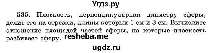ГДЗ (Учебник) по геометрии 11 класс В.В. Шлыков / задача номер / 535