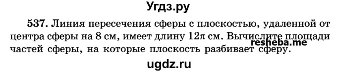 ГДЗ (Учебник) по геометрии 11 класс В.В. Шлыков / задача номер / 537