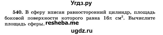 ГДЗ (Учебник) по геометрии 11 класс В.В. Шлыков / задача номер / 540