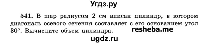 ГДЗ (Учебник) по геометрии 11 класс В.В. Шлыков / задача номер / 541