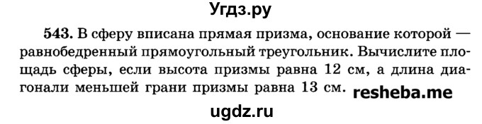 ГДЗ (Учебник) по геометрии 11 класс В.В. Шлыков / задача номер / 543