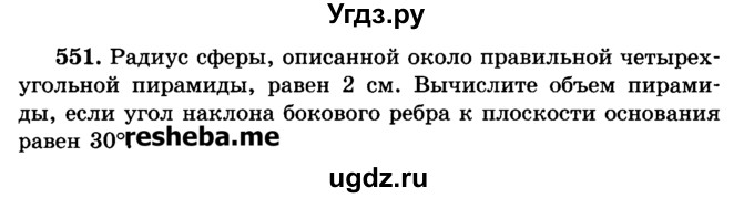 ГДЗ (Учебник) по геометрии 11 класс В.В. Шлыков / задача номер / 551