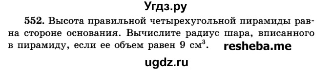 ГДЗ (Учебник) по геометрии 11 класс В.В. Шлыков / задача номер / 552