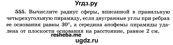 ГДЗ (Учебник) по геометрии 11 класс В.В. Шлыков / задача номер / 555