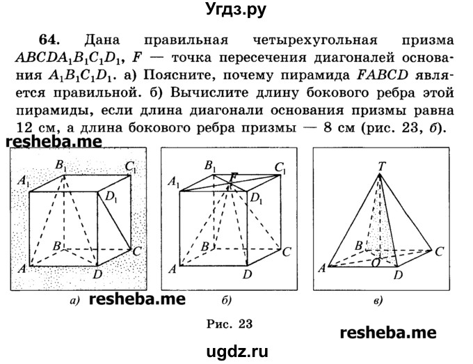 ГДЗ (Учебник) по геометрии 11 класс В.В. Шлыков / задача номер / 64