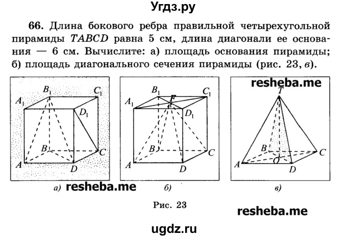 ГДЗ (Учебник) по геометрии 11 класс В.В. Шлыков / задача номер / 66