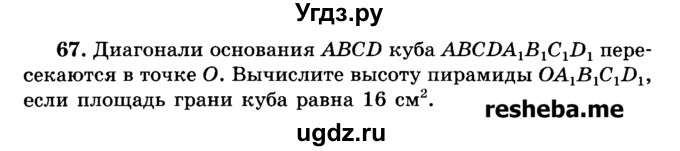 ГДЗ (Учебник) по геометрии 11 класс В.В. Шлыков / задача номер / 67
