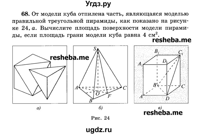 ГДЗ (Учебник) по геометрии 11 класс В.В. Шлыков / задача номер / 68