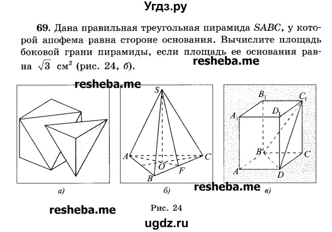 ГДЗ (Учебник) по геометрии 11 класс В.В. Шлыков / задача номер / 69
