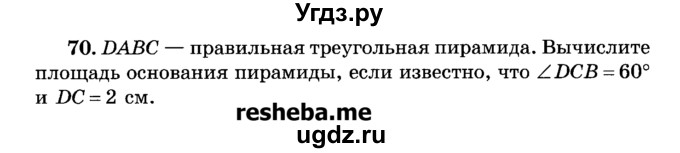 ГДЗ (Учебник) по геометрии 11 класс В.В. Шлыков / задача номер / 70
