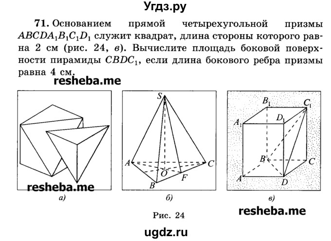 ГДЗ (Учебник) по геометрии 11 класс В.В. Шлыков / задача номер / 71