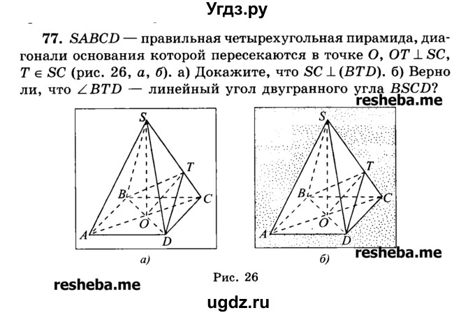 ГДЗ (Учебник) по геометрии 11 класс В.В. Шлыков / задача номер / 77