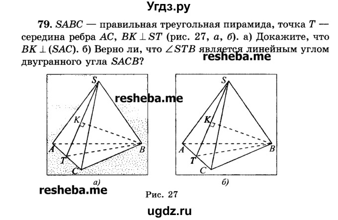 ГДЗ (Учебник) по геометрии 11 класс В.В. Шлыков / задача номер / 79