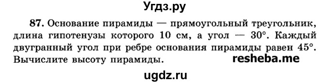 ГДЗ (Учебник) по геометрии 11 класс В.В. Шлыков / задача номер / 87