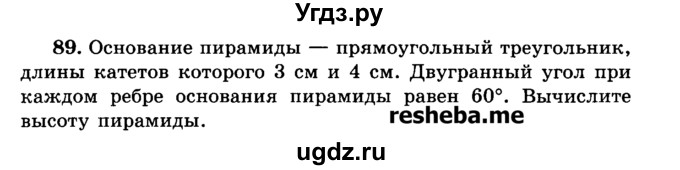 ГДЗ (Учебник) по геометрии 11 класс В.В. Шлыков / задача номер / 89