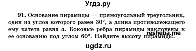 ГДЗ (Учебник) по геометрии 11 класс В.В. Шлыков / задача номер / 91