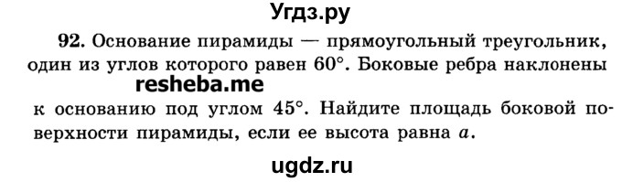 ГДЗ (Учебник) по геометрии 11 класс В.В. Шлыков / задача номер / 92