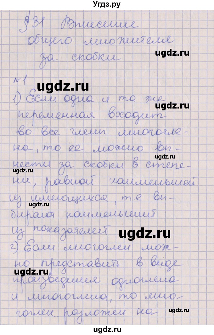 ГДЗ (Решебник) по алгебре 7 класс (рабочая тетрадь) Ключникова Е.М. / параграф 31 номер / 1