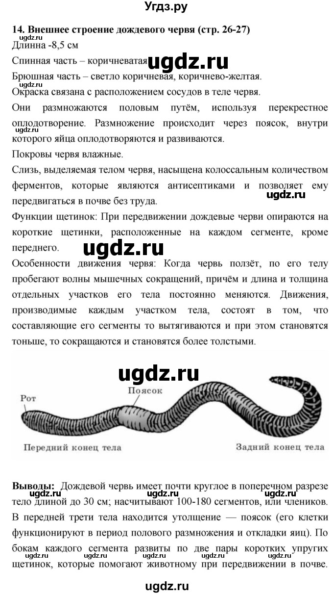 ГДЗ (Решебник) по биологии 7 класс (тетрадь-практикум) Сухорукова Л.Н. / страница номер / 26–27