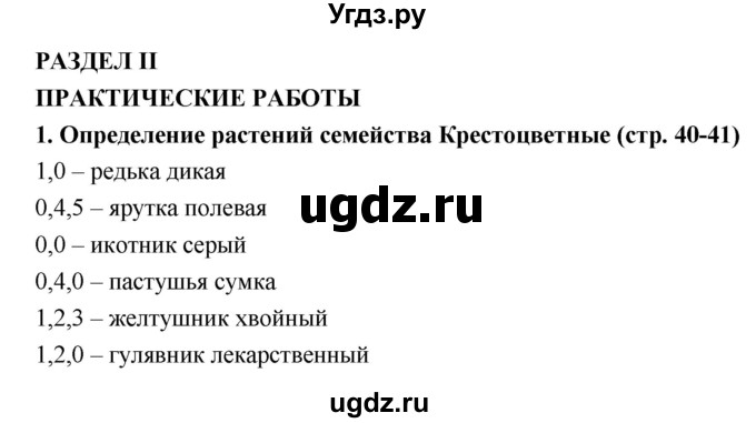 ГДЗ (Решебник) по биологии 7 класс (тетрадь-практикум) Сухорукова Л.Н. / страница номер / 40–41