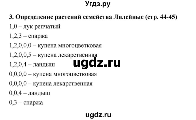 ГДЗ (Решебник) по биологии 7 класс (тетрадь-практикум) Сухорукова Л.Н. / страница номер / 44–45