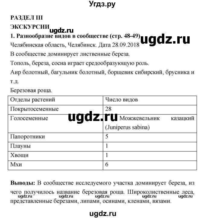 ГДЗ (Решебник) по биологии 7 класс (тетрадь-практикум) Сухорукова Л.Н. / страница номер / 48–49