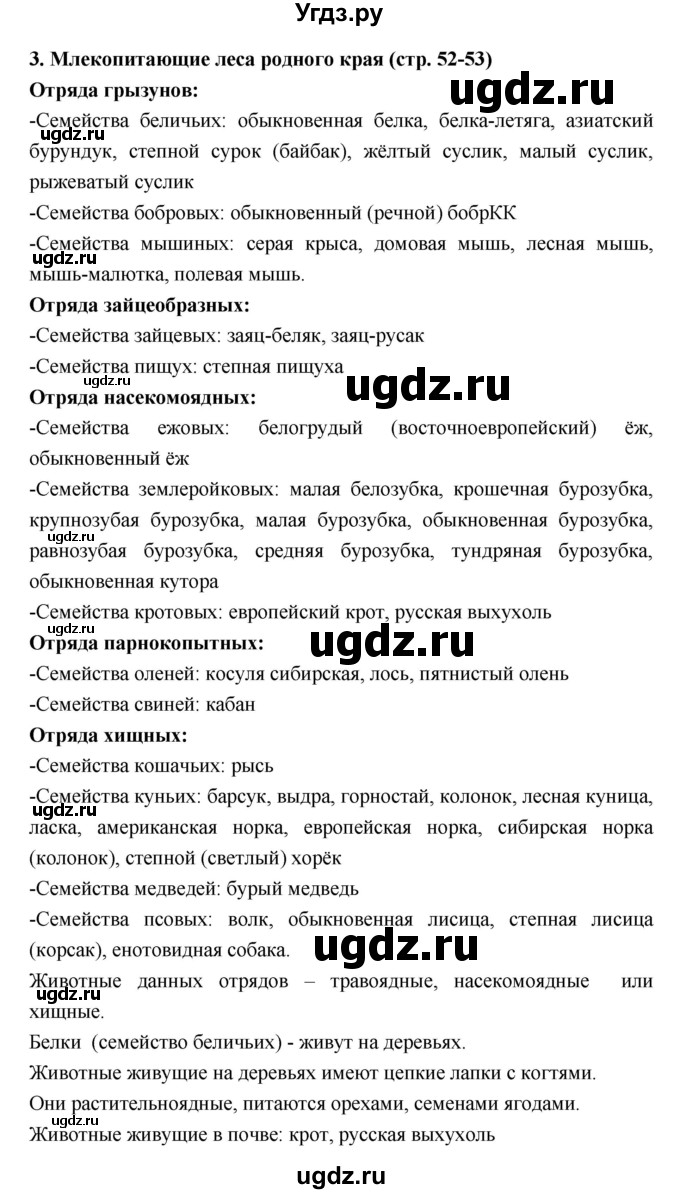 ГДЗ (Решебник) по биологии 7 класс (тетрадь-практикум) Сухорукова Л.Н. / страница номер / 52–53