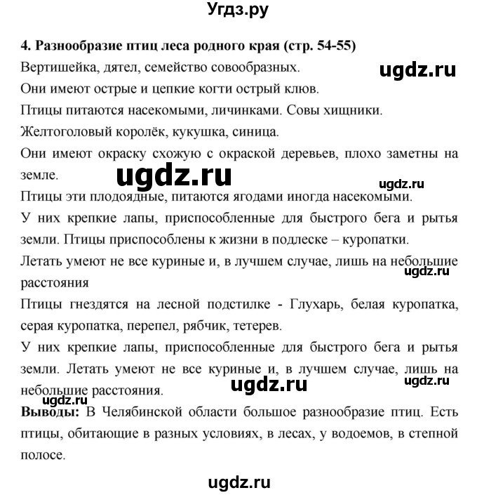 ГДЗ (Решебник) по биологии 7 класс (тетрадь-практикум) Сухорукова Л.Н. / страница номер / 54–55