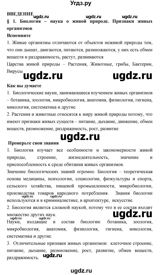 ГДЗ (Решебник) по биологии 6 класс Исаева Т.А. / параграф-№ / 1