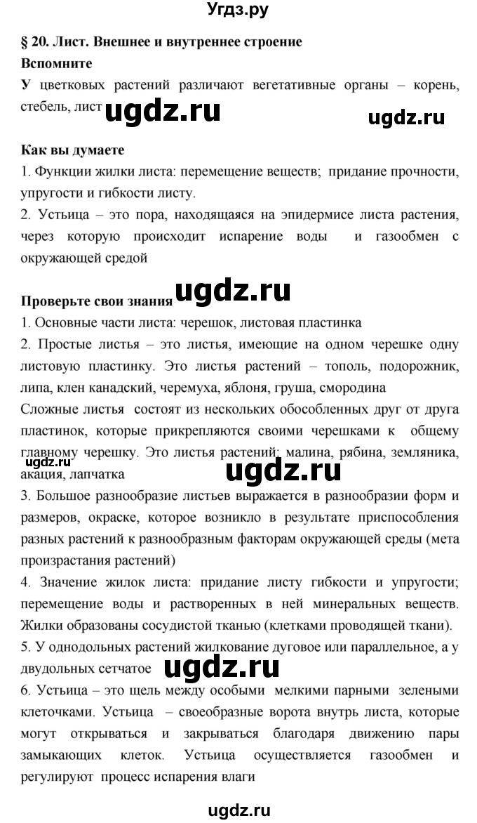 ГДЗ (Решебник) по биологии 6 класс Исаева Т.А. / параграф-№ / 20