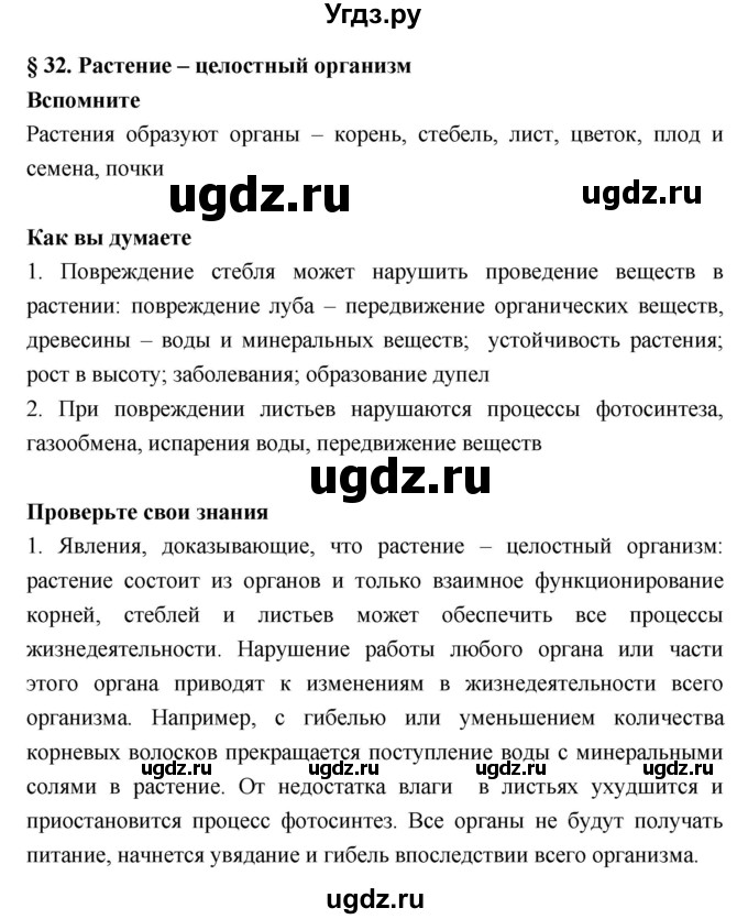 ГДЗ (Решебник) по биологии 6 класс Исаева Т.А. / параграф-№ / 32