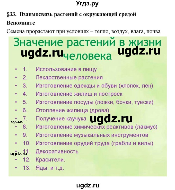 ГДЗ (Решебник) по биологии 6 класс Исаева Т.А. / параграф-№ / 33