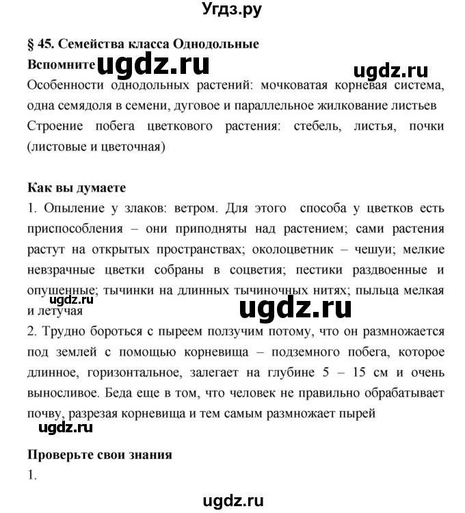 ГДЗ (Решебник) по биологии 6 класс Исаева Т.А. / параграф-№ / 45