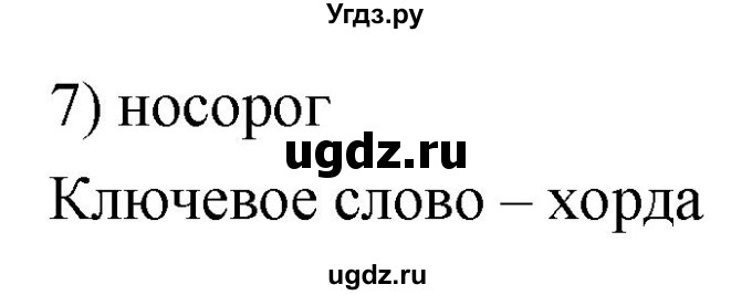 ГДЗ (Решебник) по биологии 7 класс (тетрадь-тренажер) Сухорукова Л.Н. / страница номер / 47–54(продолжение 4)