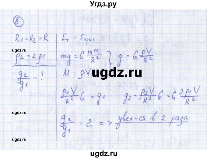 ГДЗ (Решебник) по физике 10 класс (сборник задач) Громцева О.И. / глава 2 / параграф 9 / 8