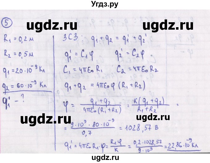 ГДЗ (Решебник) по физике 10 класс (сборник задач) Громцева О.И. / глава 9 / параграф 9 / 5