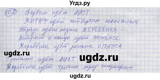 ГДЗ (Решебник) по информатике 3 класс (рабочая тетрадь) Семенов А.Л. / задание номер / 102