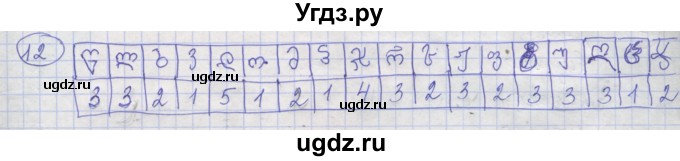 ГДЗ (Решебник) по информатике 3 класс (рабочая тетрадь) Семенов А.Л. / задание номер / 12