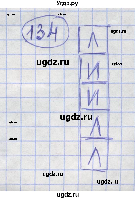 ГДЗ (Решебник) по информатике 3 класс (рабочая тетрадь) Семенов А.Л. / задание номер / 134