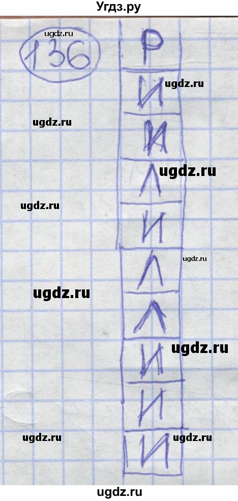 ГДЗ (Решебник) по информатике 3 класс (рабочая тетрадь) Семенов А.Л. / задание номер / 136