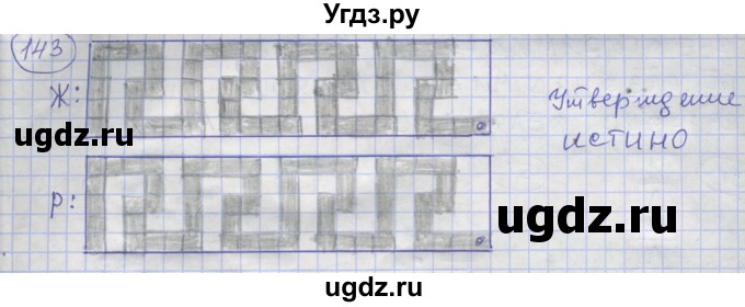 ГДЗ (Решебник) по информатике 3 класс (рабочая тетрадь) Семенов А.Л. / задание номер / 143