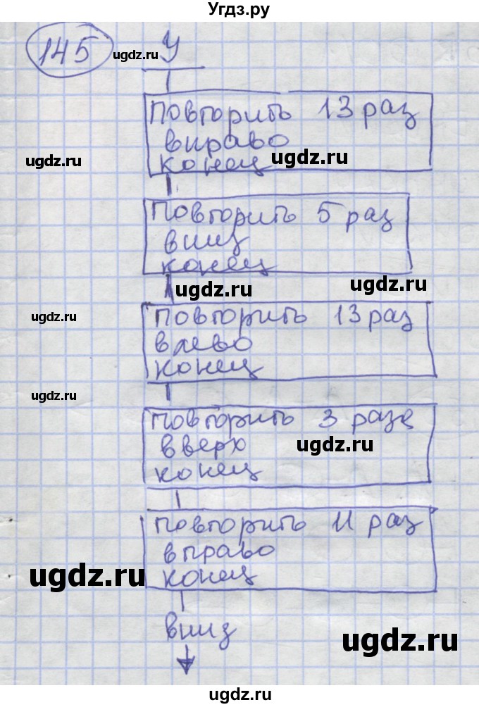 ГДЗ (Решебник) по информатике 3 класс (рабочая тетрадь) Семенов А.Л. / задание номер / 145