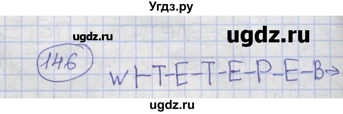 ГДЗ (Решебник) по информатике 3 класс (рабочая тетрадь) Семенов А.Л. / задание номер / 146