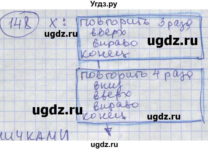 ГДЗ (Решебник) по информатике 3 класс (рабочая тетрадь) Семенов А.Л. / задание номер / 148