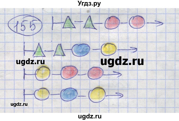 ГДЗ (Решебник) по информатике 3 класс (рабочая тетрадь) Семенов А.Л. / задание номер / 155