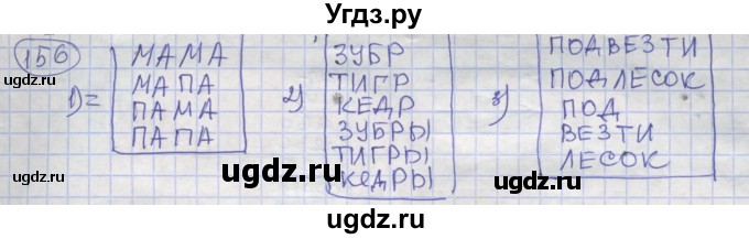 ГДЗ (Решебник) по информатике 3 класс (рабочая тетрадь) Семенов А.Л. / задание номер / 156