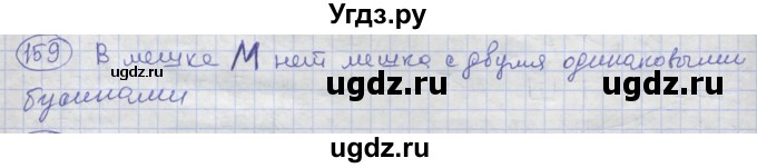 ГДЗ (Решебник) по информатике 3 класс (рабочая тетрадь) Семенов А.Л. / задание номер / 159