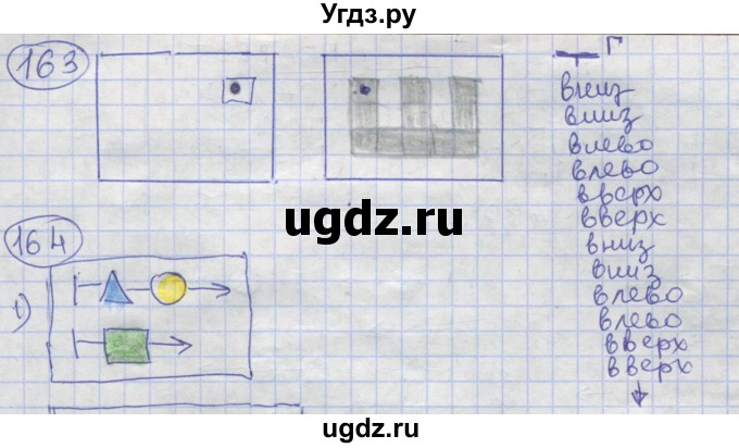 ГДЗ (Решебник) по информатике 3 класс (рабочая тетрадь) Семенов А.Л. / задание номер / 163