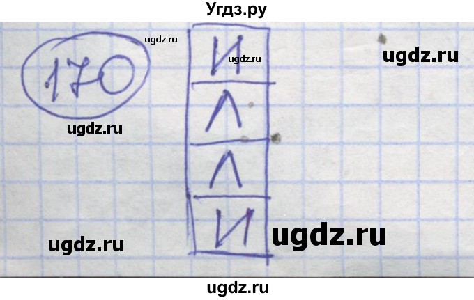 ГДЗ (Решебник) по информатике 3 класс (рабочая тетрадь) Семенов А.Л. / задание номер / 170