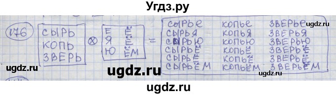 ГДЗ (Решебник) по информатике 3 класс (рабочая тетрадь) Семенов А.Л. / задание номер / 176